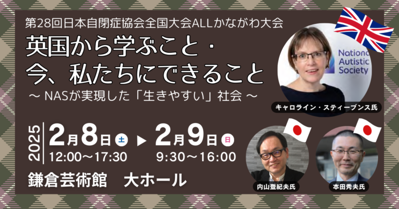 日本自閉症協会全国大会ALLかながわ大会