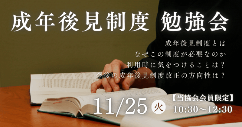 成年後見制度勉強会