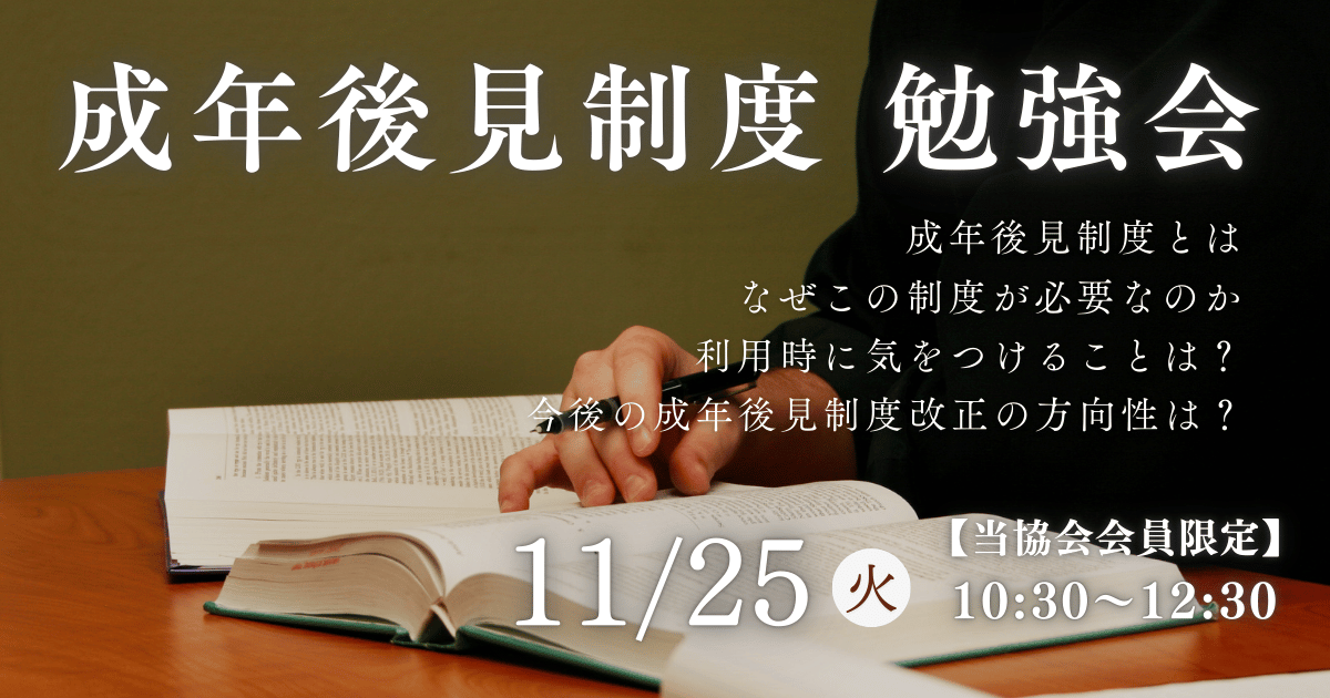 成年後見制度勉強会