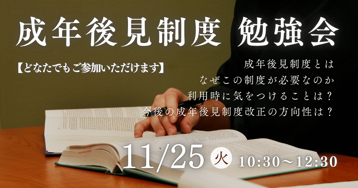 11/25(火)】成年後見制度勉強会のご案内【どなたでもご参加いただけ
