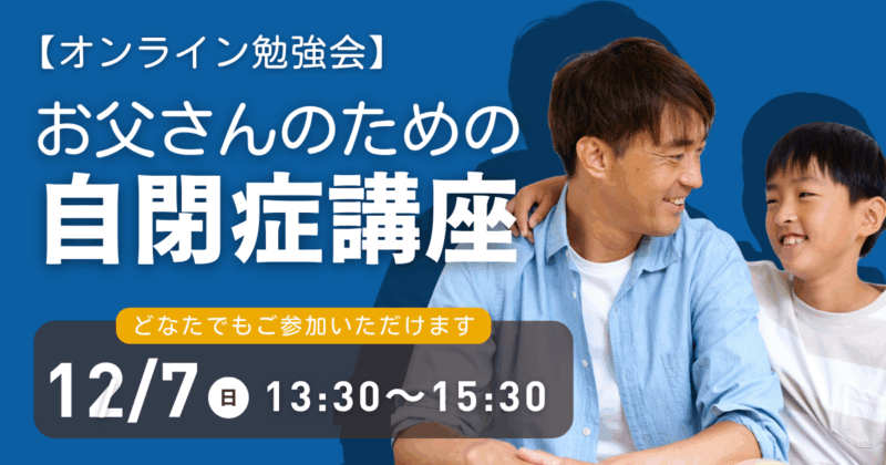 【オンライン勉強会】お父さんのための自閉症講座