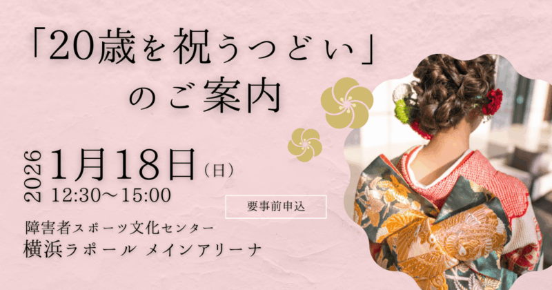 20歳を祝うつどい