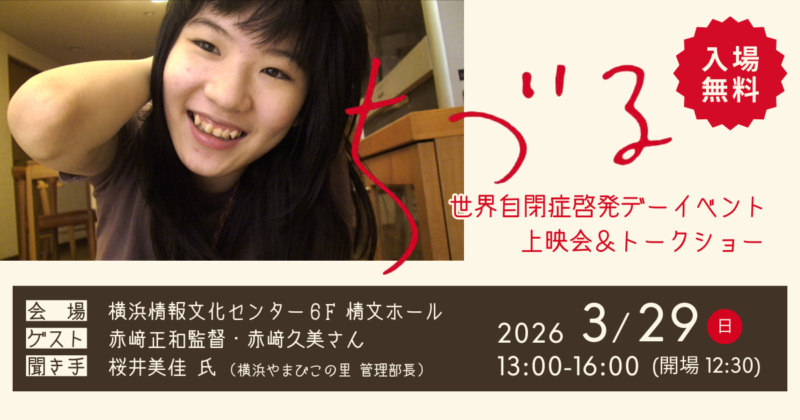 映画「ちづる」上映会＆トークショー