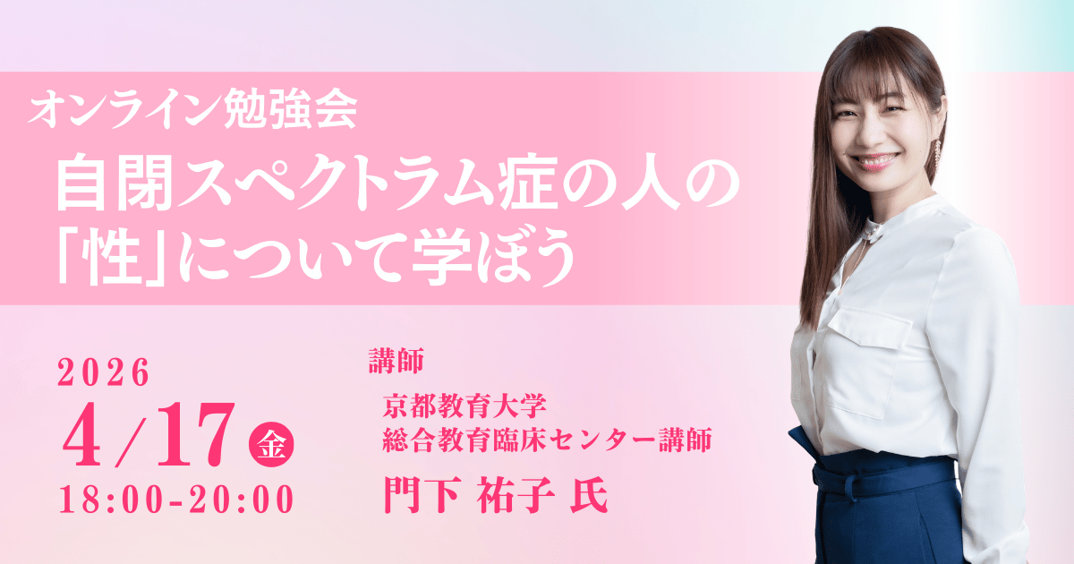 【オンライン勉強会】自閉スペクトラム症の人の「性」について学ぼう