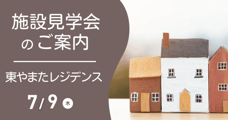 東やまたレジデンス見学会