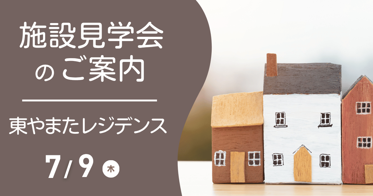 東やまたレジデンス見学会