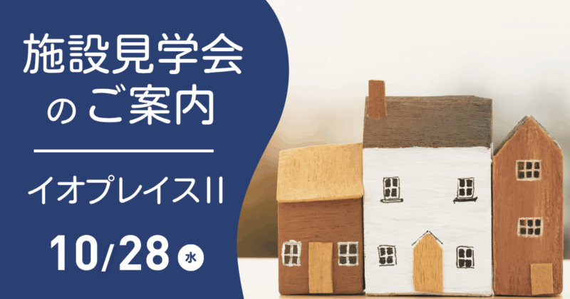 イオプレイスⅡ見学会
