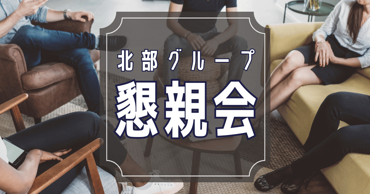 北部グループ懇親会