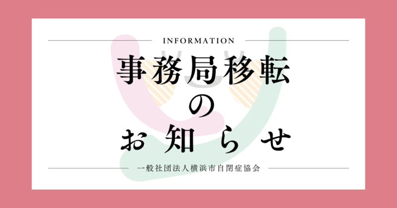 事務局移転のお知らせ
