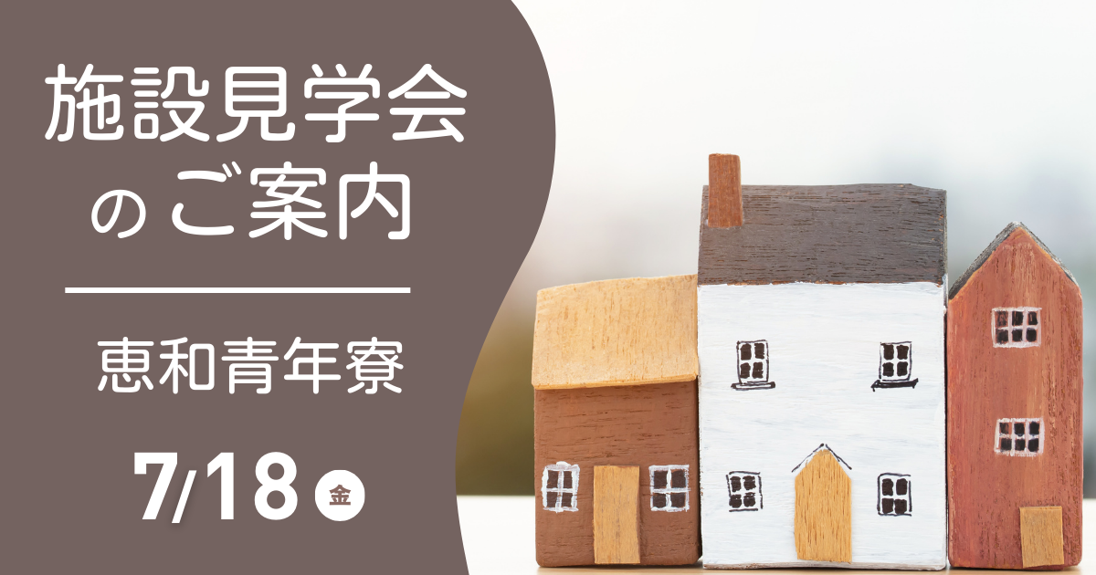 恵和青年寮見学会