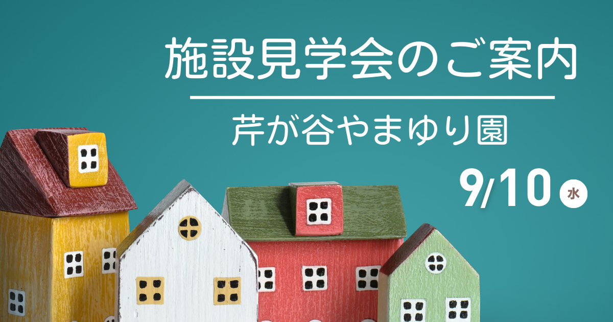 芹が谷やまゆり園見学会