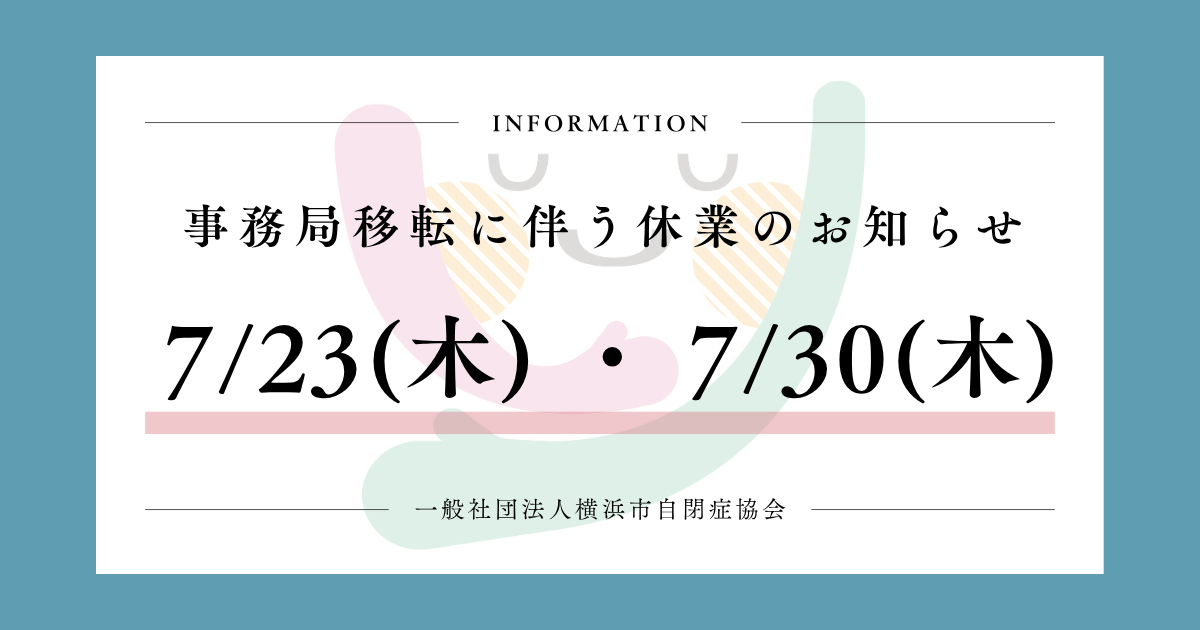 事務局移転に伴う休業のお知らせ