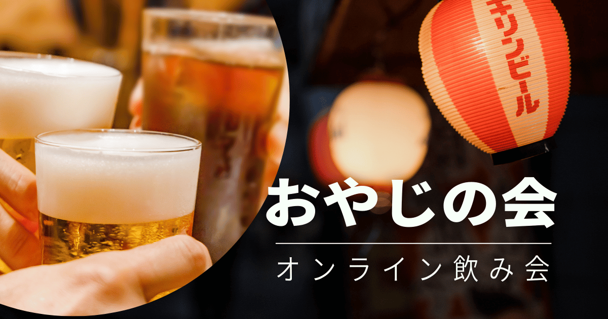 おやじの会オンライン飲み会