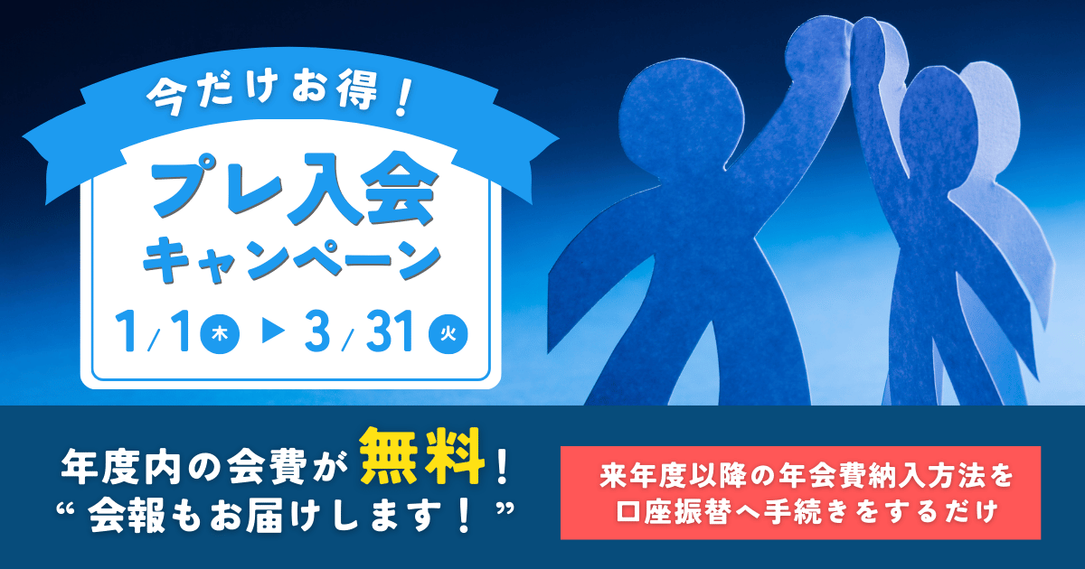 プレ入会キャンペーン