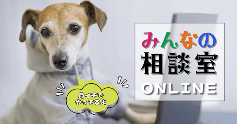 みんなの相談室ONLINE