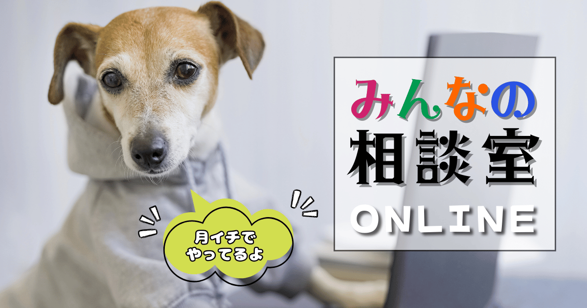 みんなの相談室ONLINE