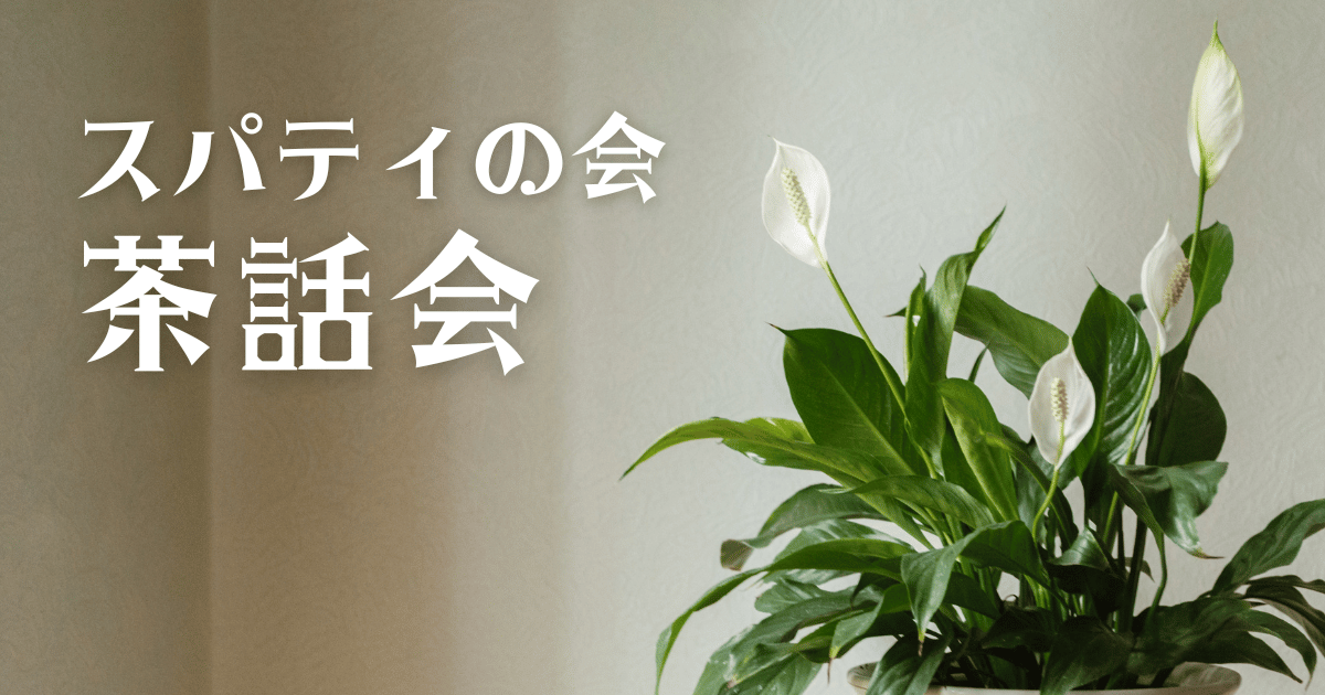スパティの会茶話会