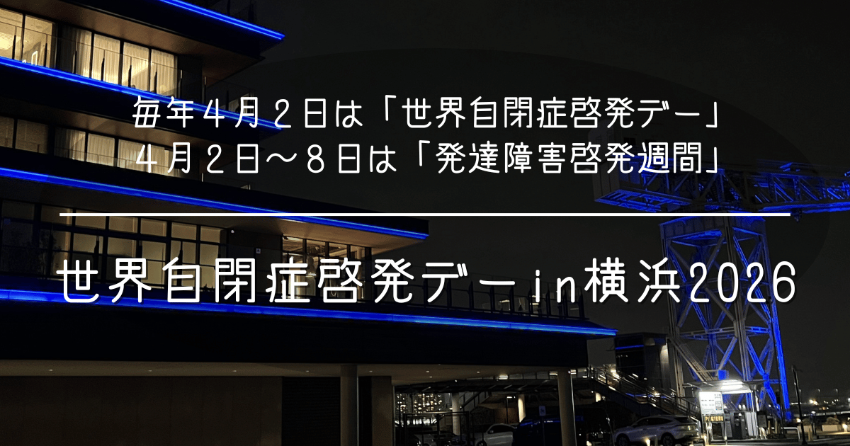 世界自閉症啓発デーin横浜2026