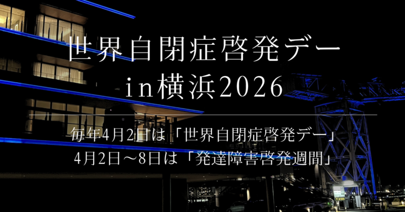 世界自閉症啓発デーin横浜2026