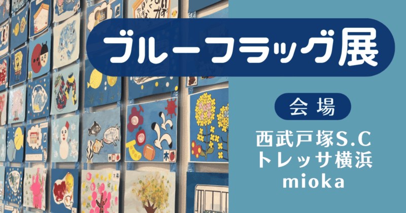 ブルーフラッグ展