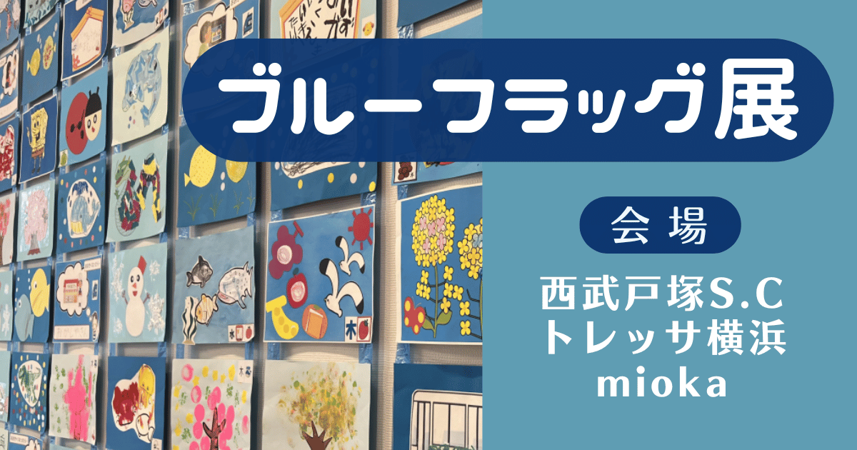 ブルーフラッグ展